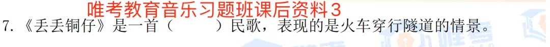 【真题解析】2026年唯考教育长沙市直独家音乐回忆版真题解析来咯,速看! 第33张 【真题解析】2026年唯考教育长沙市直独家音乐回忆版真题解析来咯,速看! 第33张