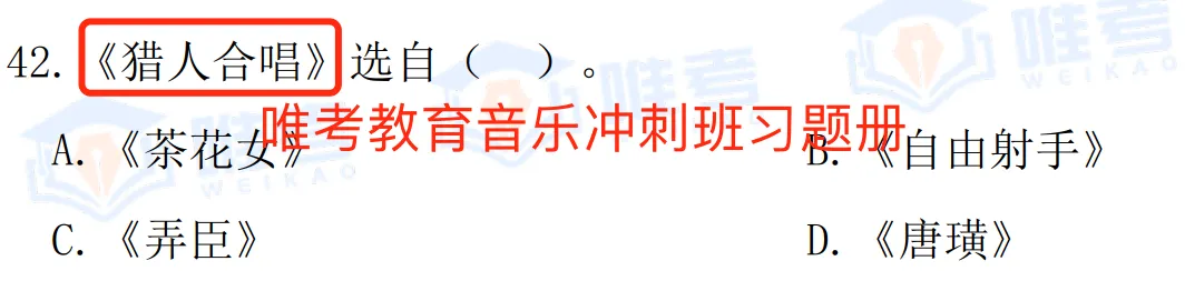 【真题解析】2026年唯考教育长沙市直独家音乐回忆版真题解析来咯,速看! 第34张 【真题解析】2026年唯考教育长沙市直独家音乐回忆版真题解析来咯,速看! 第34张