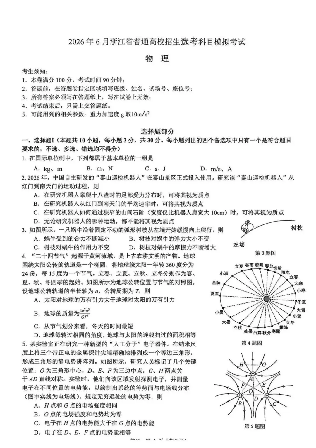高考|浙江七校联盟2026届高三下学期模拟考试物理试卷、答案及评分标准 第4张