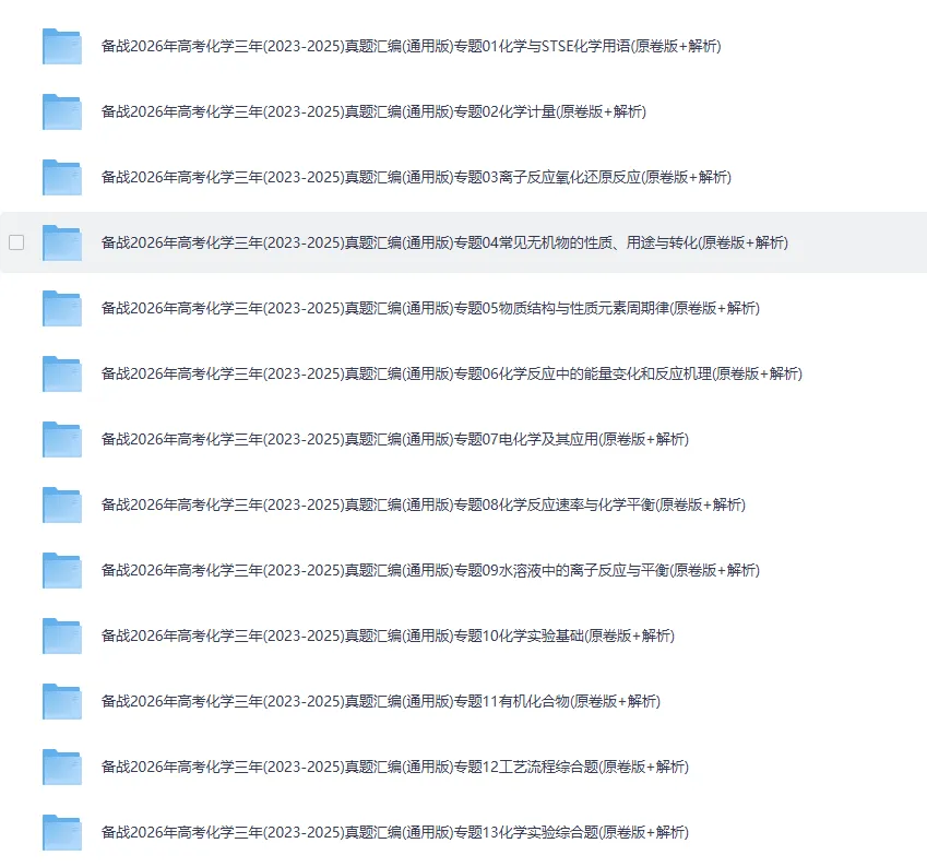 备战2026高考【高考题库】三年真题汇编(通用版)(化学)+(物理)免费分享可下载 第1张