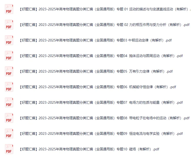 备战2026高考【高考题库】三年真题汇编(通用版)(化学)+(物理)免费分享可下载 第2张