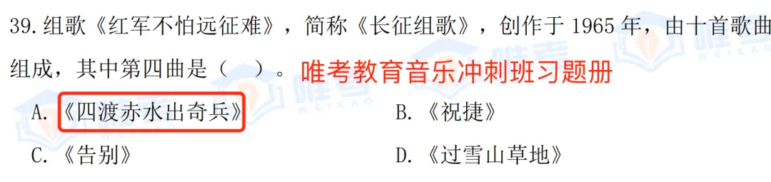 【真题解析】2026年唯考教育长沙市直独家音乐回忆版真题解析来咯,速看! 第47张 【真题解析】2026年唯考教育长沙市直独家音乐回忆版真题解析来咯,速看! 第47张