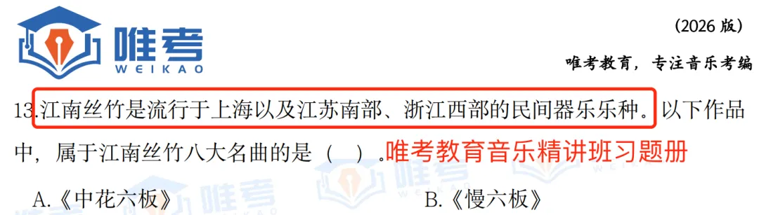 【真题解析】2026年唯考教育长沙市直独家音乐回忆版真题解析来咯,速看! 第49张 【真题解析】2026年唯考教育长沙市直独家音乐回忆版真题解析来咯,速看! 第49张