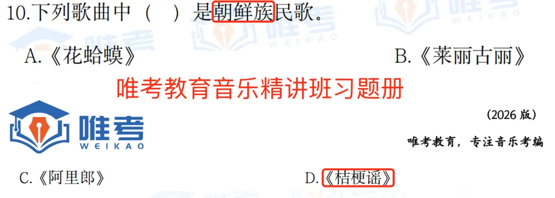 【真题解析】2026年唯考教育长沙市直独家音乐回忆版真题解析来咯,速看! 第54张 【真题解析】2026年唯考教育长沙市直独家音乐回忆版真题解析来咯,速看! 第54张