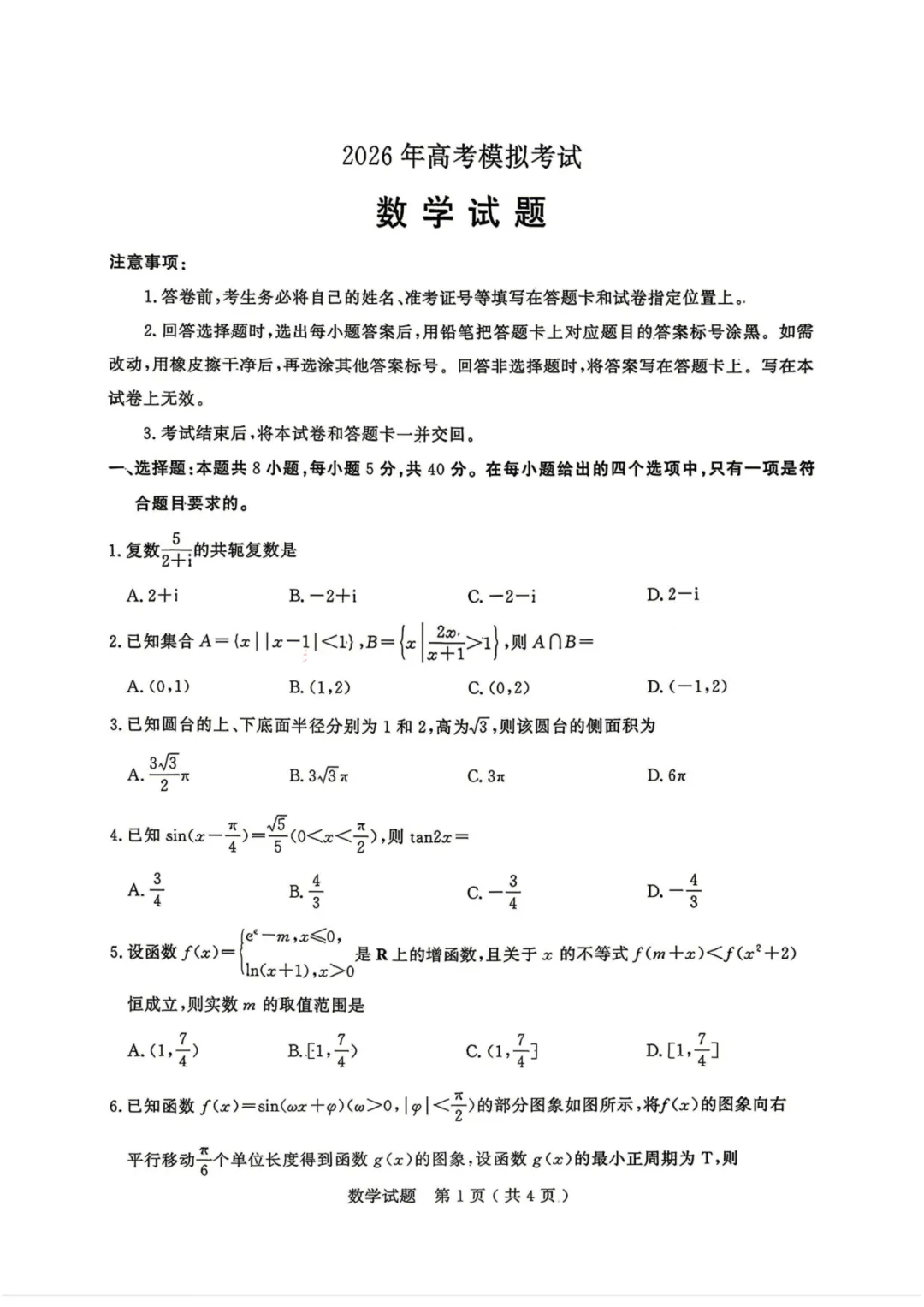 山东省济宁市2026年高三三模5月第三次模拟考试 第5张 山东省济宁市2026年高三三模5月第三次模拟考试 第5张