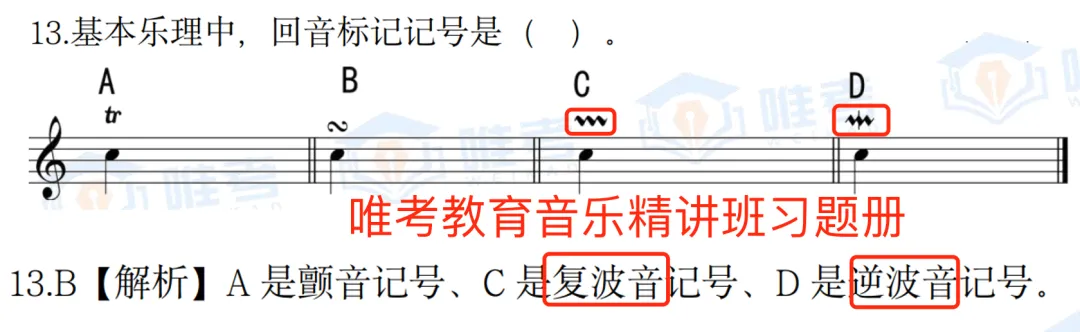 【真题解析】2026年唯考教育长沙市直独家音乐回忆版真题解析来咯,速看! 第57张 【真题解析】2026年唯考教育长沙市直独家音乐回忆版真题解析来咯,速看! 第57张