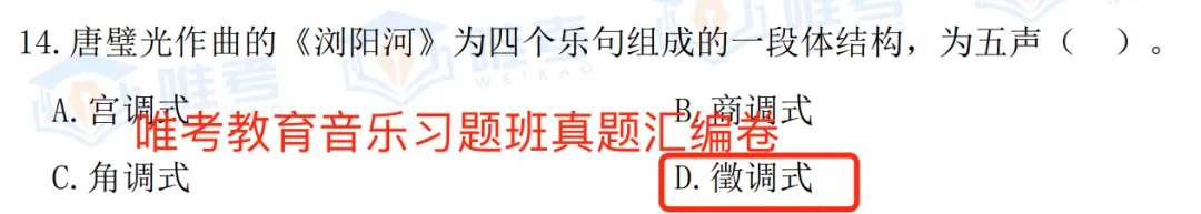 【真题解析】2026年唯考教育长沙市直独家音乐回忆版真题解析来咯,速看! 第67张 【真题解析】2026年唯考教育长沙市直独家音乐回忆版真题解析来咯,速看! 第67张