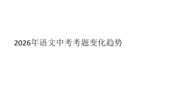2026年语文中考考题变化趋势与应对 第1张