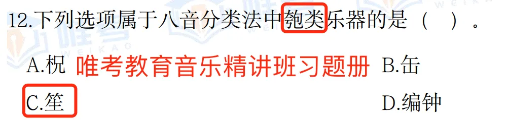 【真题解析】2026年唯考教育长沙市直独家音乐回忆版真题解析来咯,速看! 第70张 【真题解析】2026年唯考教育长沙市直独家音乐回忆版真题解析来咯,速看! 第70张