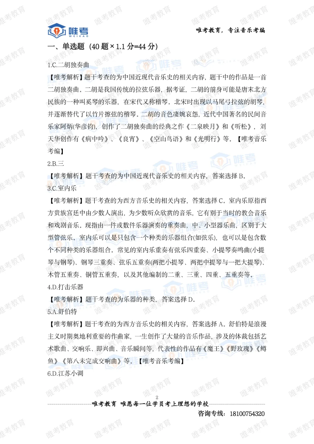 【真题解析】2026年唯考教育长沙市直独家音乐回忆版真题解析来咯,速看! 第75张 【真题解析】2026年唯考教育长沙市直独家音乐回忆版真题解析来咯,速看! 第75张
