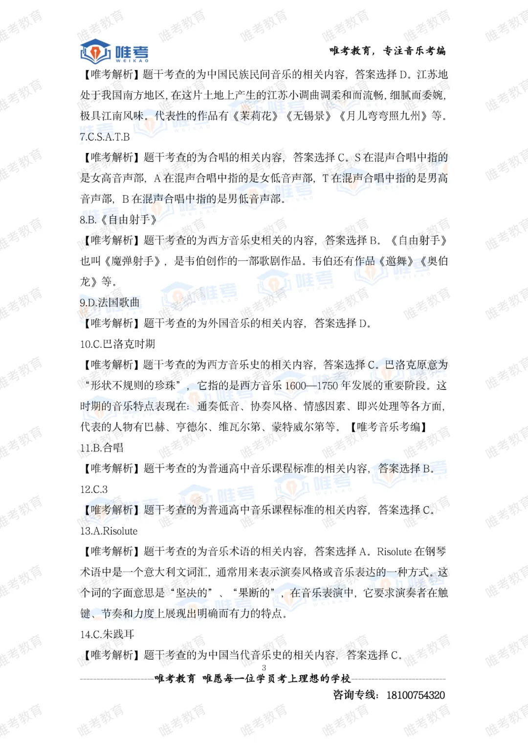 【真题解析】2026年唯考教育长沙市直独家音乐回忆版真题解析来咯,速看! 第76张 【真题解析】2026年唯考教育长沙市直独家音乐回忆版真题解析来咯,速看! 第76张