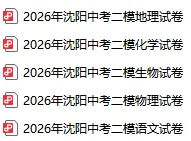 2026沈阳中考二模试卷分享! 第5张