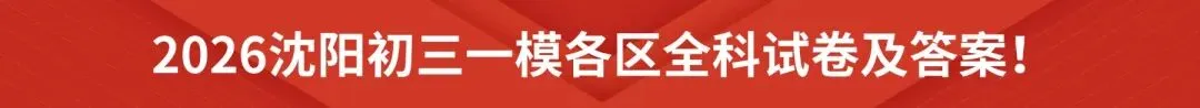 2026沈阳中考二模试卷分享! 第8张