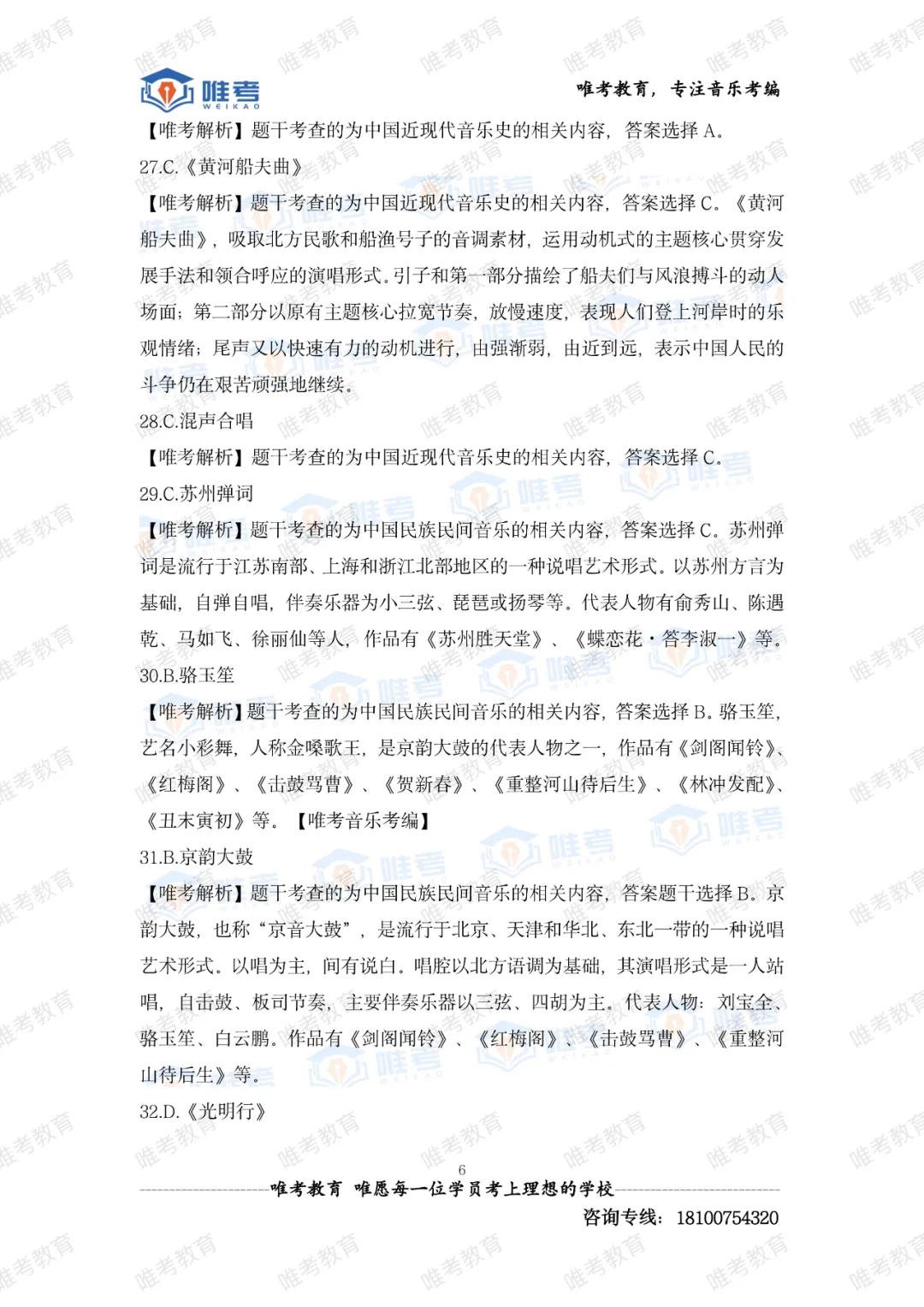 【真题解析】2026年唯考教育长沙市直独家音乐回忆版真题解析来咯,速看! 第79张 【真题解析】2026年唯考教育长沙市直独家音乐回忆版真题解析来咯,速看! 第79张