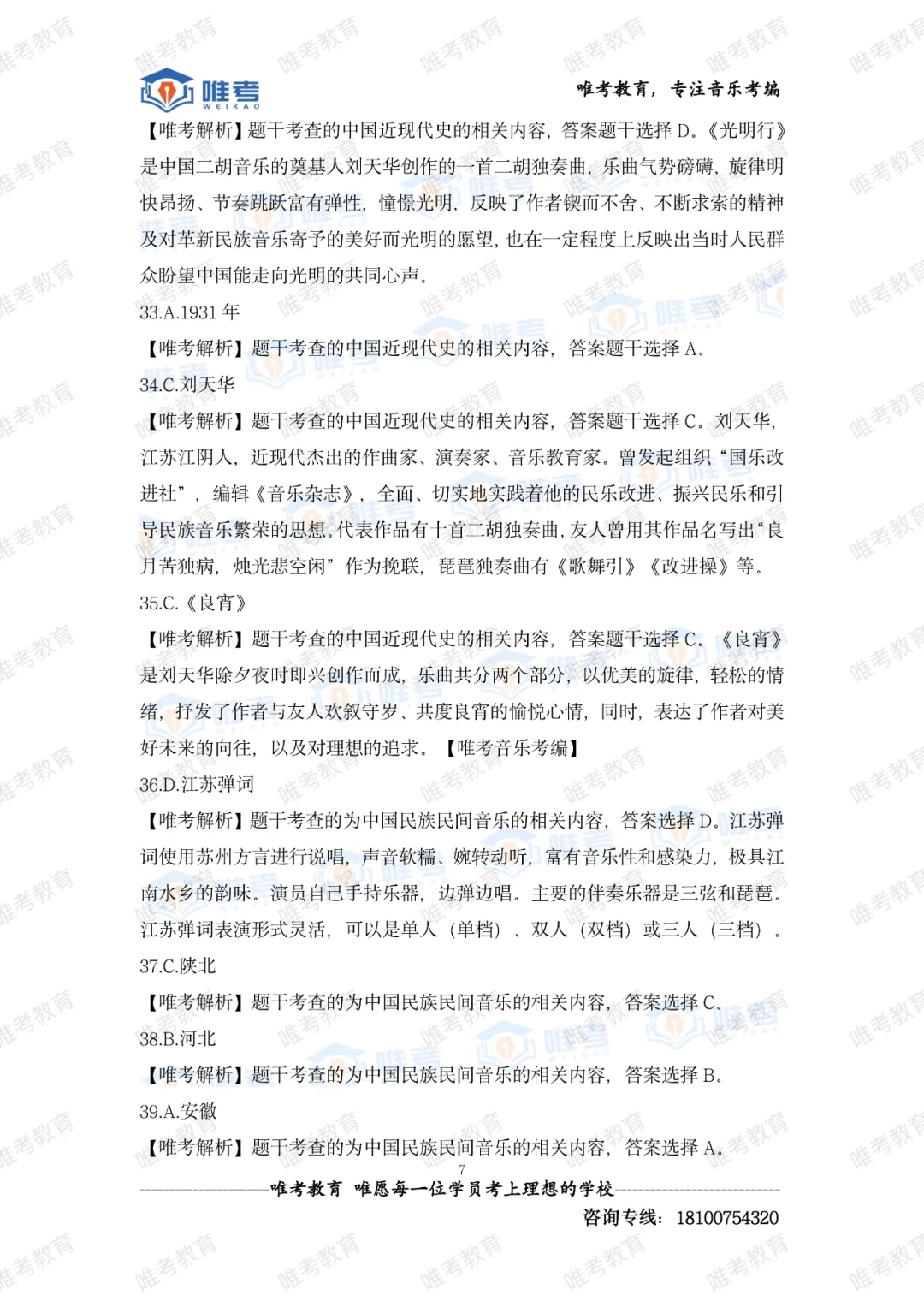 【真题解析】2026年唯考教育长沙市直独家音乐回忆版真题解析来咯,速看! 第80张 【真题解析】2026年唯考教育长沙市直独家音乐回忆版真题解析来咯,速看! 第80张