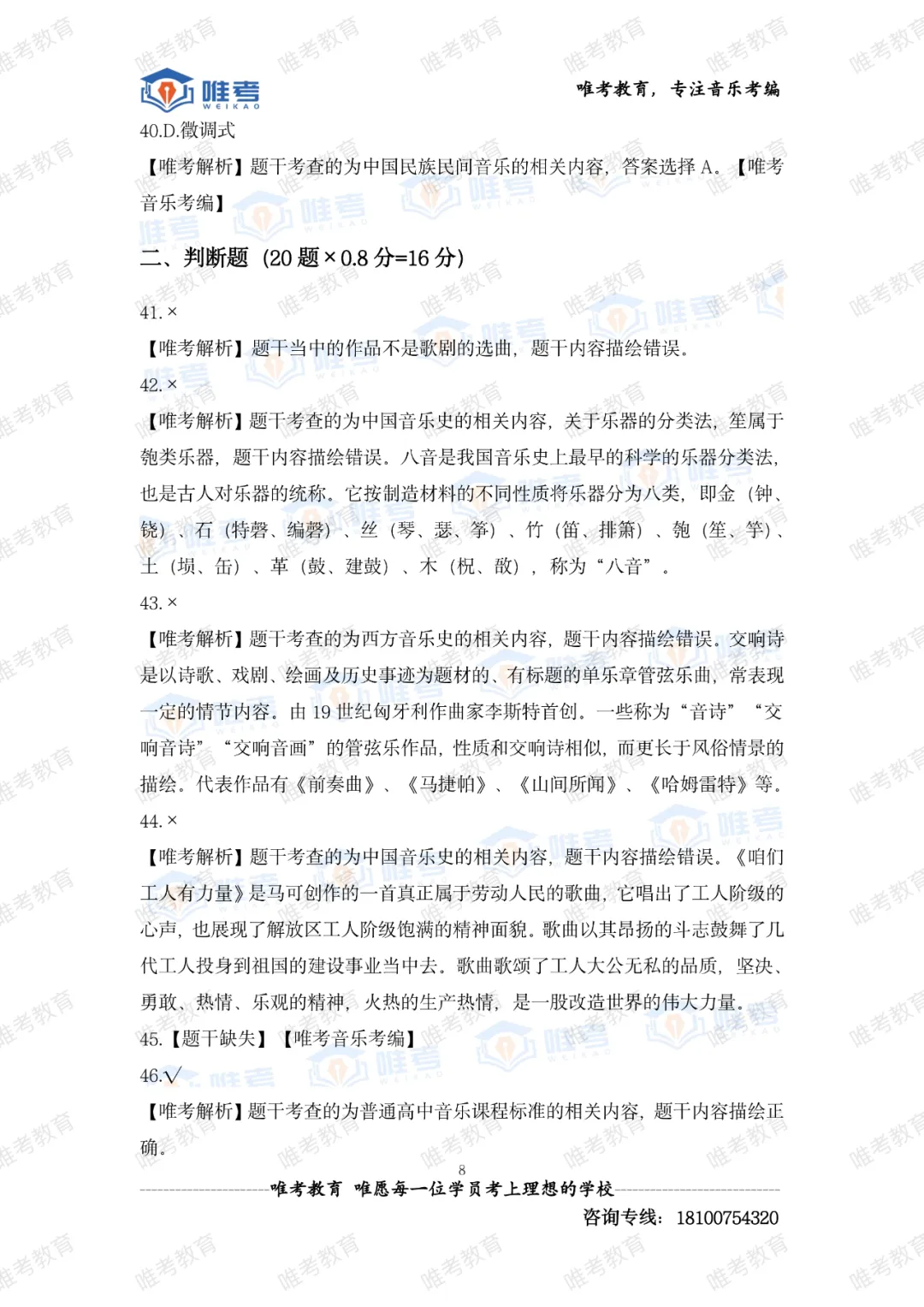 【真题解析】2026年唯考教育长沙市直独家音乐回忆版真题解析来咯,速看! 第81张 【真题解析】2026年唯考教育长沙市直独家音乐回忆版真题解析来咯,速看! 第81张
