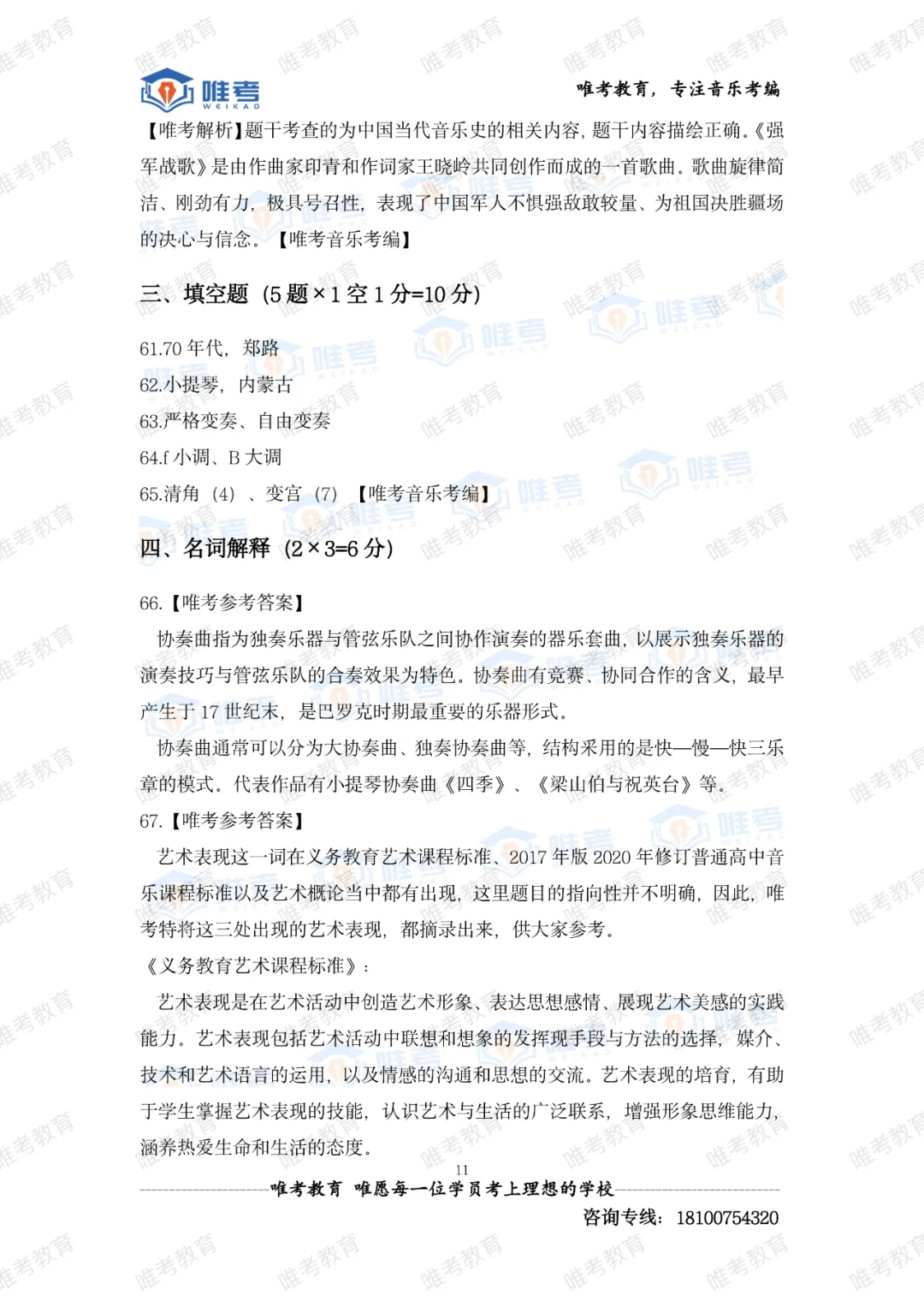 【真题解析】2026年唯考教育长沙市直独家音乐回忆版真题解析来咯,速看! 第84张 【真题解析】2026年唯考教育长沙市直独家音乐回忆版真题解析来咯,速看! 第84张