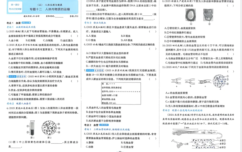 北京市2026年【生物】会考真题-专题十二《人体内物质的运输》 第3张