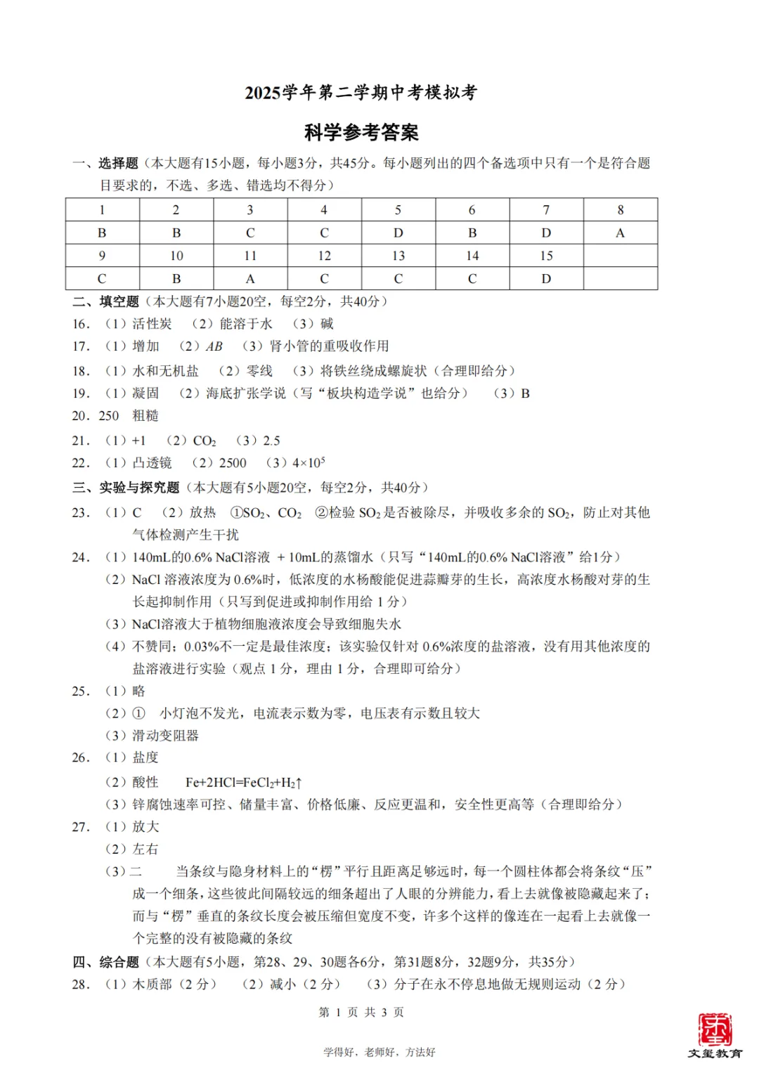 2026年5月慈溪中考二模【科学】试卷整评+题型解析,内附试卷及答案! 第23张