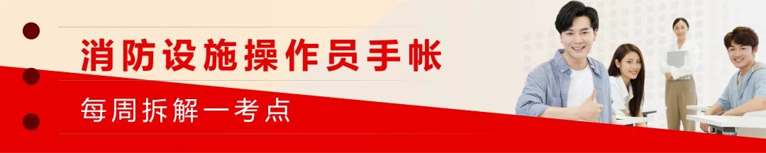 消防工程师真题高效刷题法:少走弯路,一次上岸 第2张
