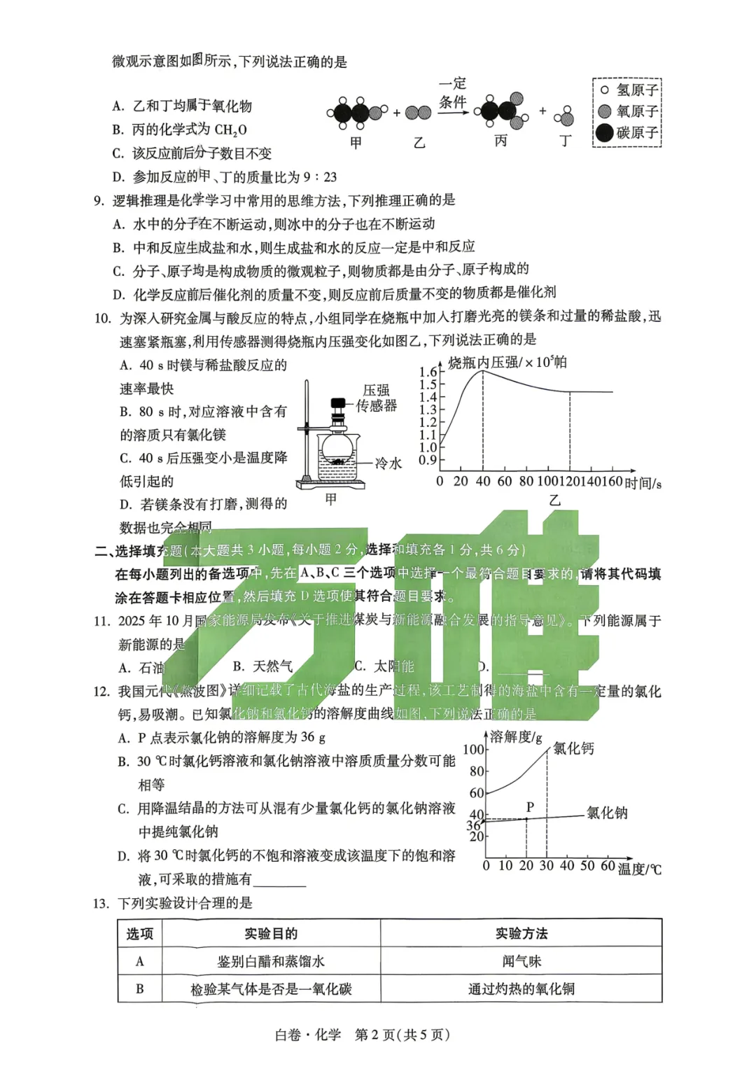 【福利篇二】九江中考必刷黑白卷(物/化/道法历)免费领!连续7年押题,九江家长的定心卷! 第18张 【福利篇二】九江中考必刷黑白卷(物/化/道法历)免费领!连续7年押题,九江家长的定心卷! 第18张