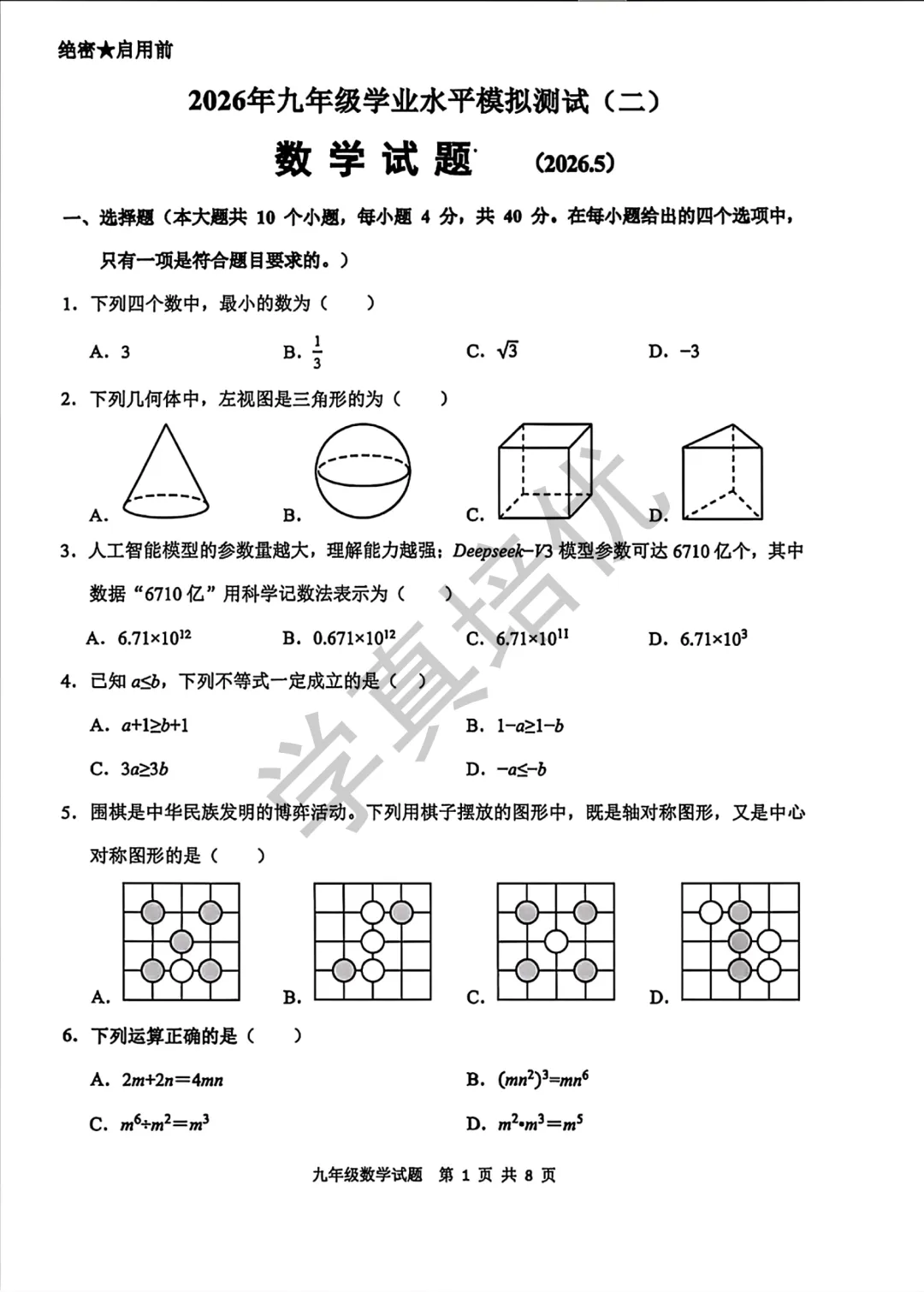 2026.5济南市历城区二模数学试卷及答案 第3张