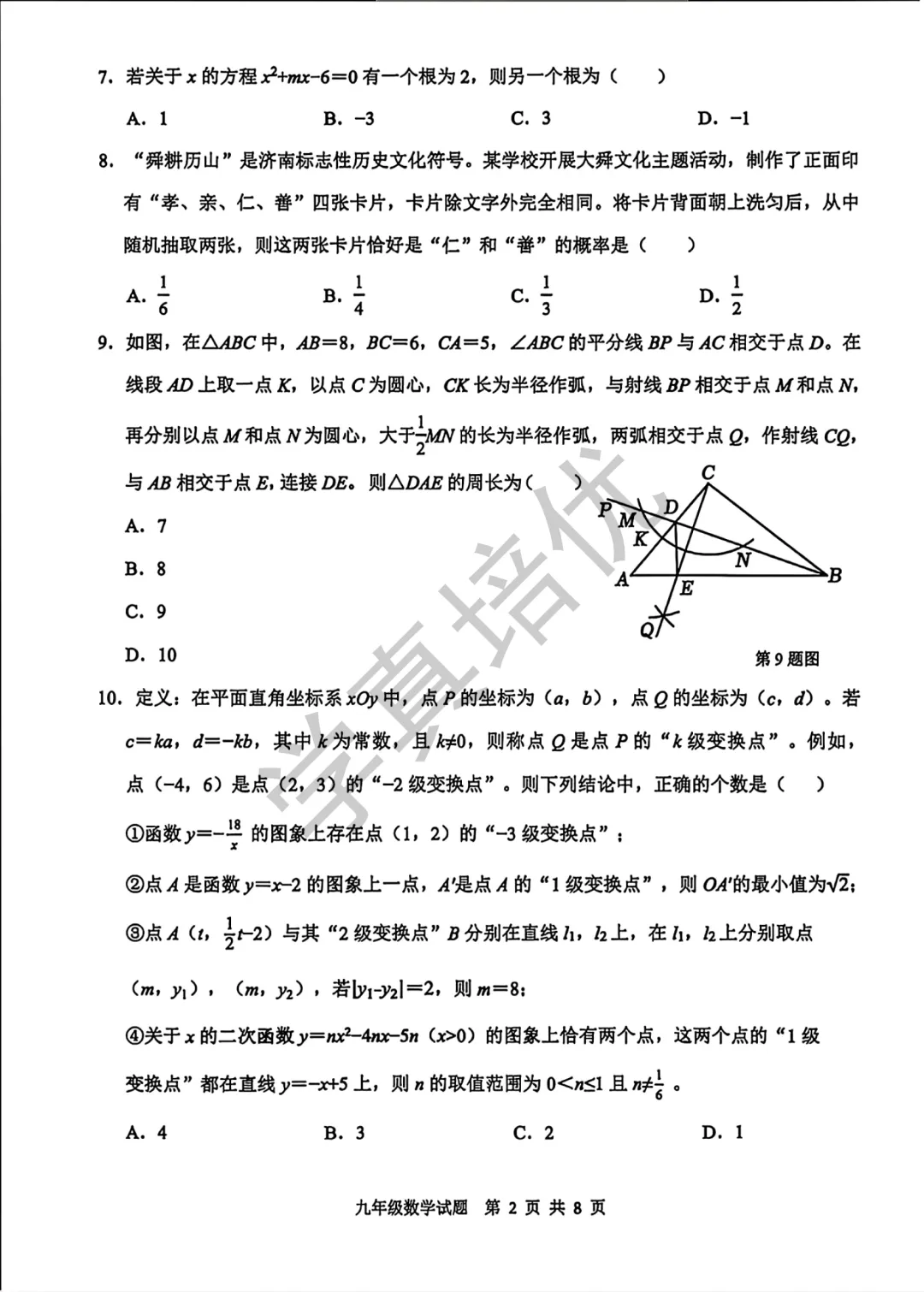2026.5济南市历城区二模数学试卷及答案 第4张