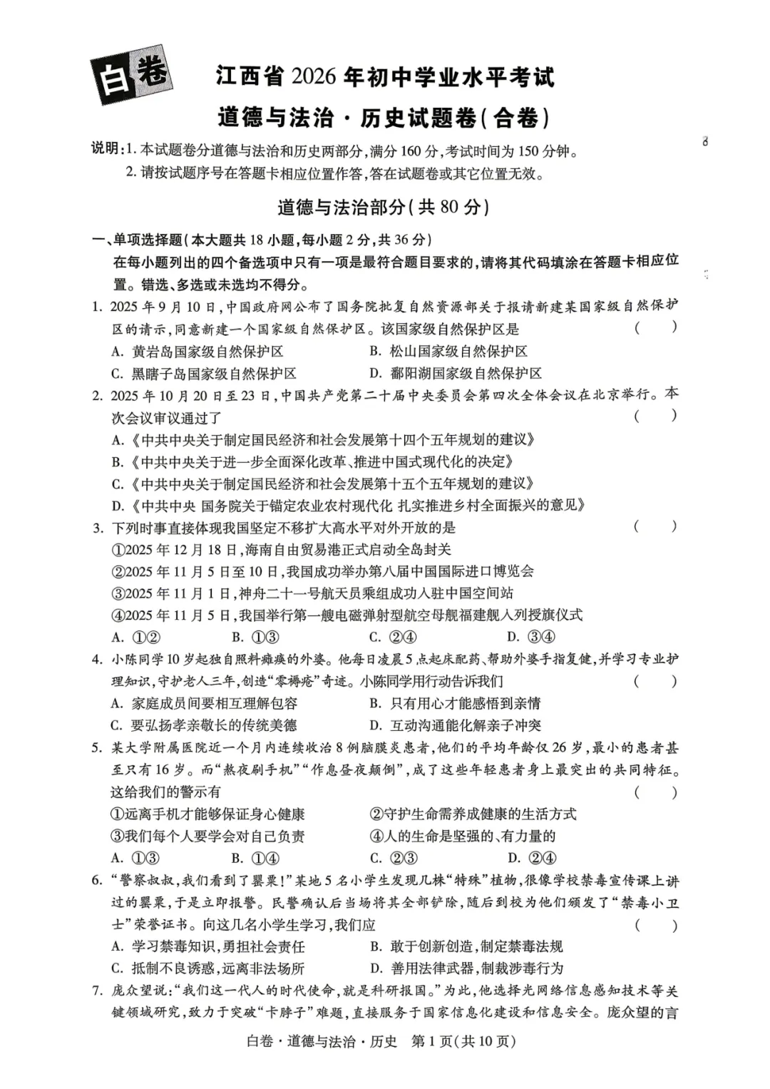 【福利篇二】九江中考必刷黑白卷(物/化/道法历)免费领!连续7年押题,九江家长的定心卷! 第32张 【福利篇二】九江中考必刷黑白卷(物/化/道法历)免费领!连续7年押题,九江家长的定心卷! 第32张