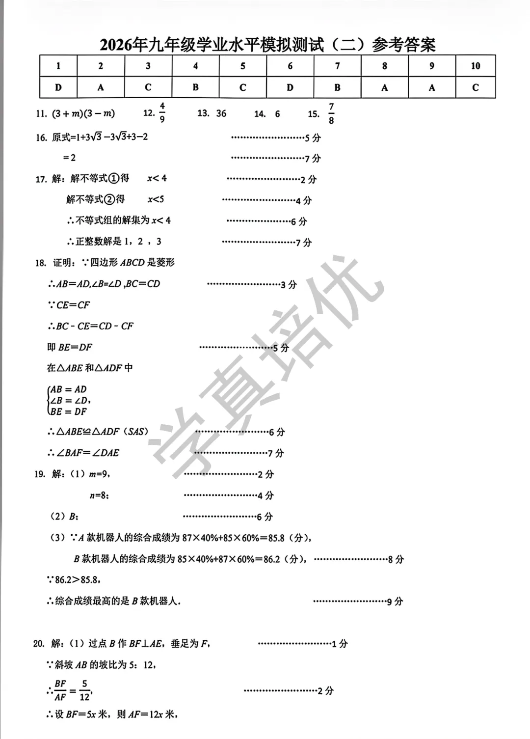 2026.5济南市历城区二模数学试卷及答案 第11张