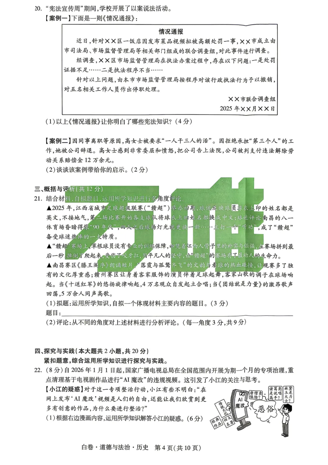 【福利篇二】九江中考必刷黑白卷(物/化/道法历)免费领!连续7年押题,九江家长的定心卷! 第35张 【福利篇二】九江中考必刷黑白卷(物/化/道法历)免费领!连续7年押题,九江家长的定心卷! 第35张