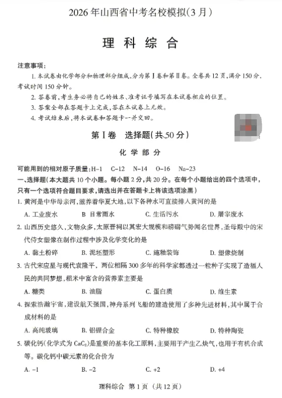 2026山西中考名校模拟卷三月联考试题及答案 第1张