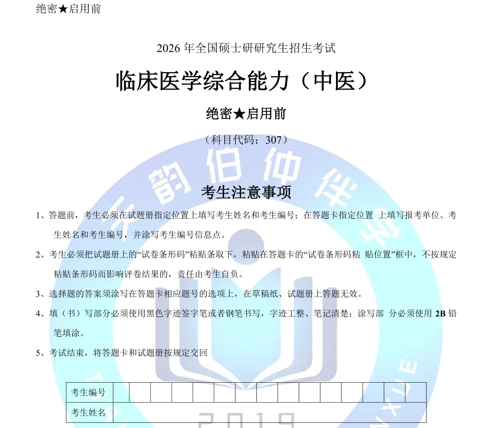 2026年307中医综合考研真题 第1张 2026年307中医综合考研真题 第1张