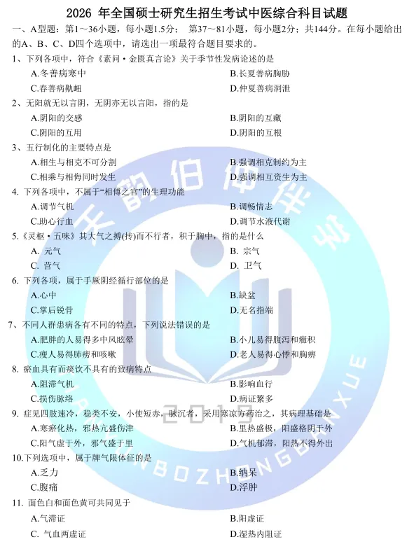 2026年307中医综合考研真题 第2张 2026年307中医综合考研真题 第2张