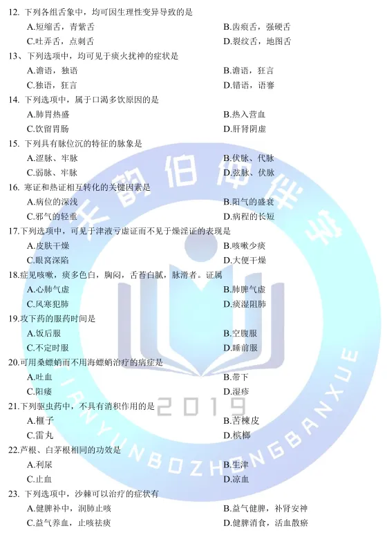 2026年307中医综合考研真题 第3张 2026年307中医综合考研真题 第3张