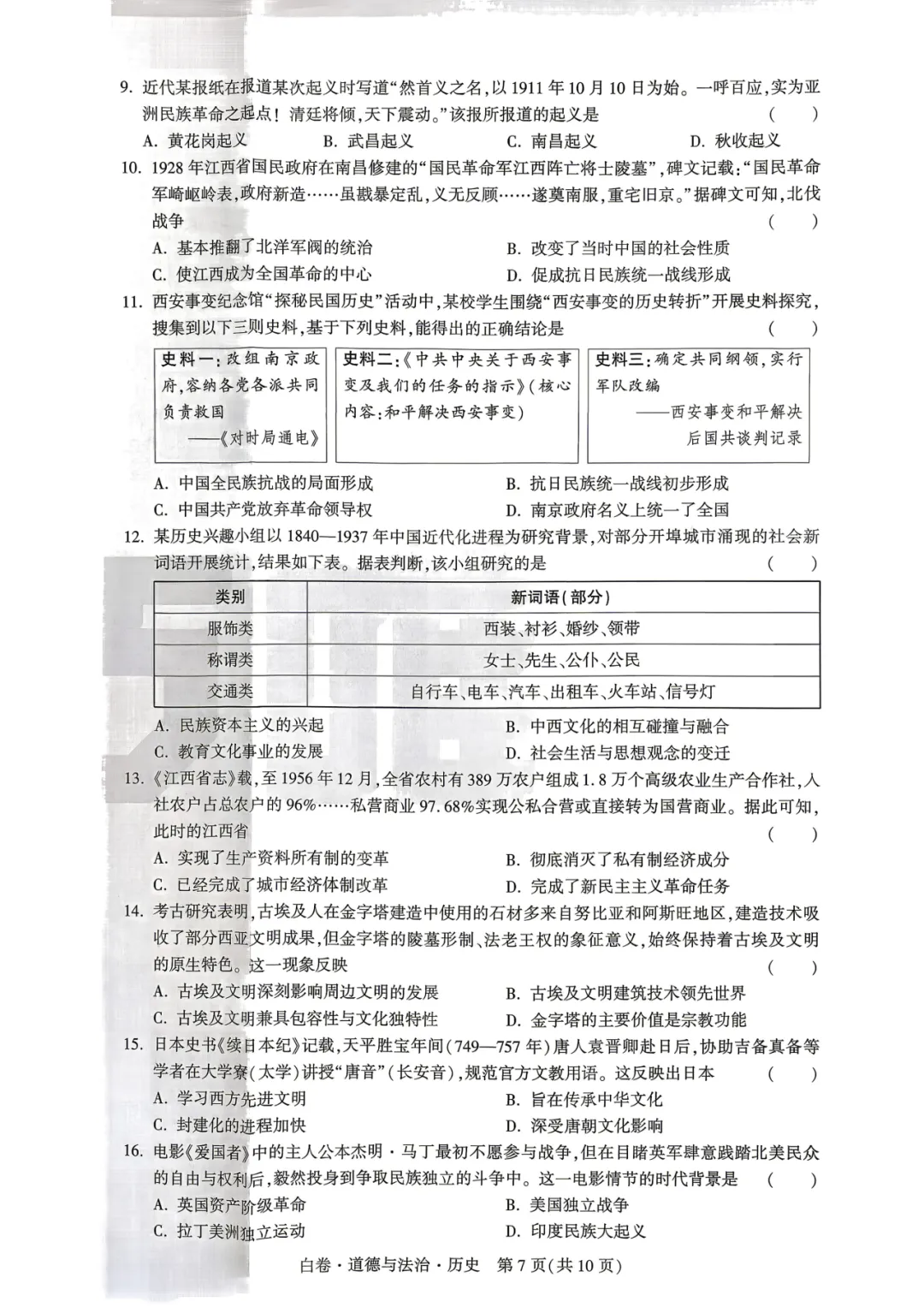 【福利篇二】九江中考必刷黑白卷(物/化/道法历)免费领!连续7年押题,九江家长的定心卷! 第38张 【福利篇二】九江中考必刷黑白卷(物/化/道法历)免费领!连续7年押题,九江家长的定心卷! 第38张