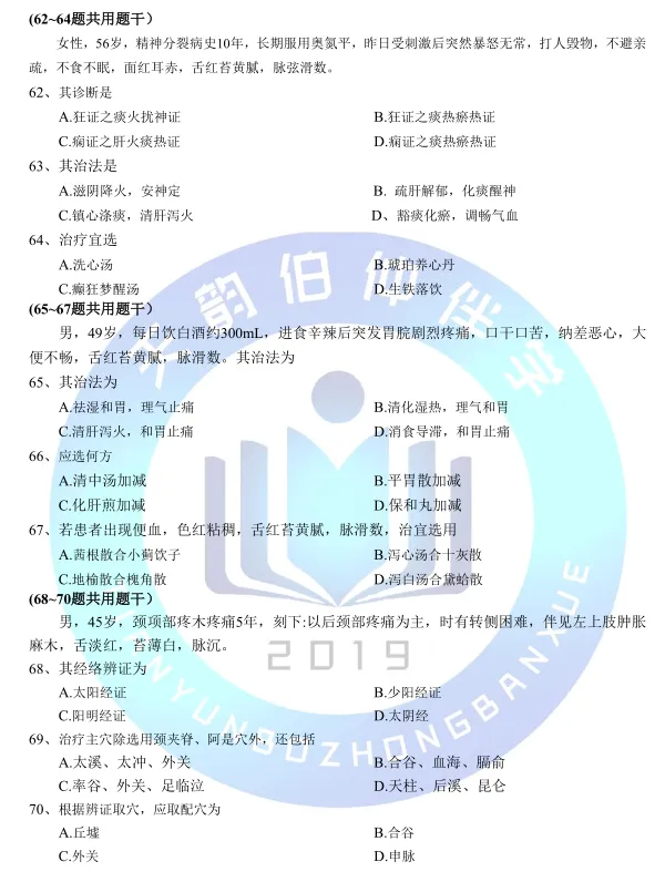 2026年307中医综合考研真题 第8张 2026年307中医综合考研真题 第8张