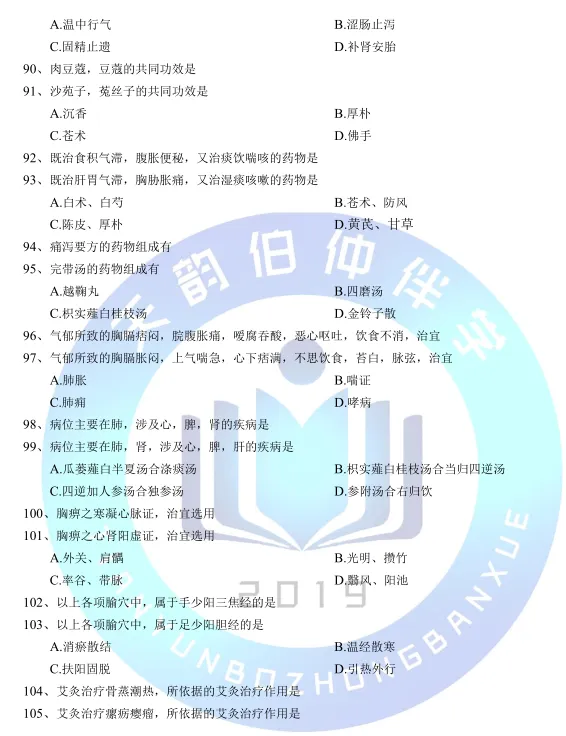 2026年307中医综合考研真题 第11张 2026年307中医综合考研真题 第11张