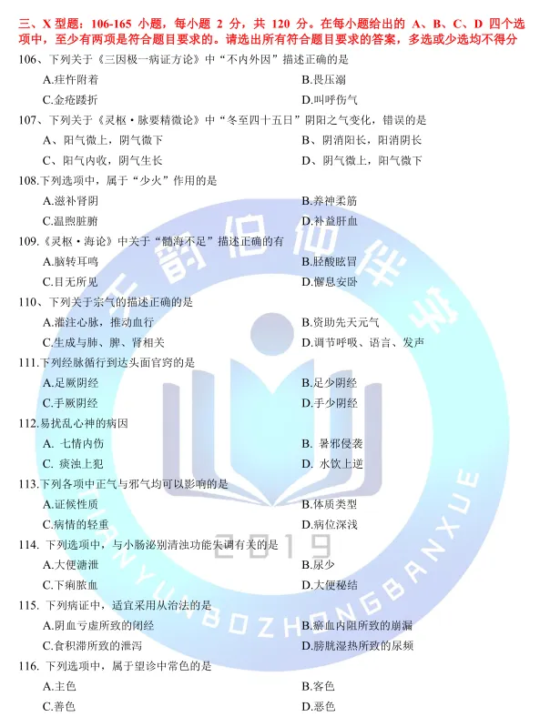 2026年307中医综合考研真题 第12张 2026年307中医综合考研真题 第12张