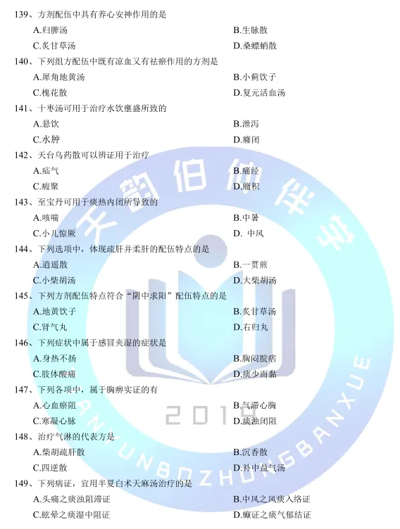 2026年307中医综合考研真题 第15张 2026年307中医综合考研真题 第15张