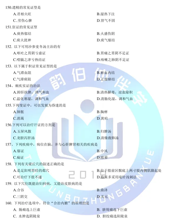 2026年307中医综合考研真题 第16张 2026年307中医综合考研真题 第16张