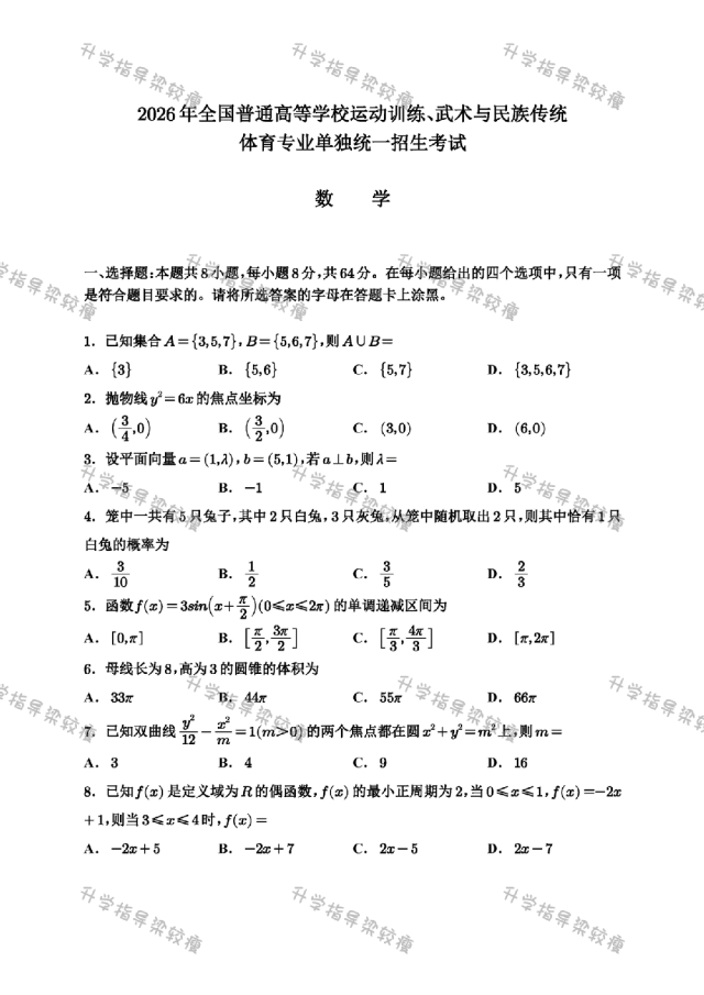 2026体育单招数学真题,参考答案与解析 第1张 2026体育单招数学真题,参考答案与解析 第1张