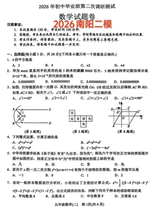 南阳市初中毕业班数学二模试卷 第1张