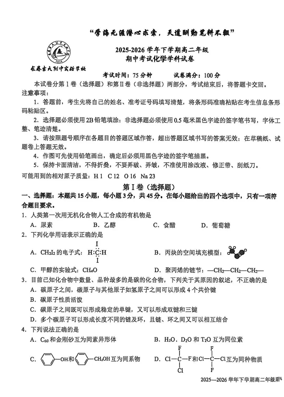 2026年吉大附中高二下期中化学试卷及答案 第1张