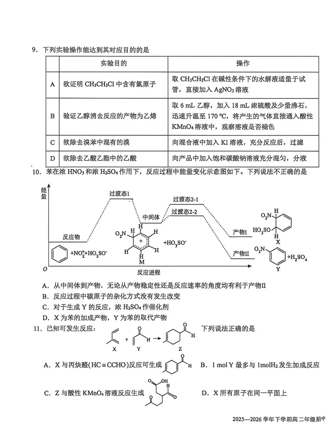 2026年吉大附中高二下期中化学试卷及答案 第3张