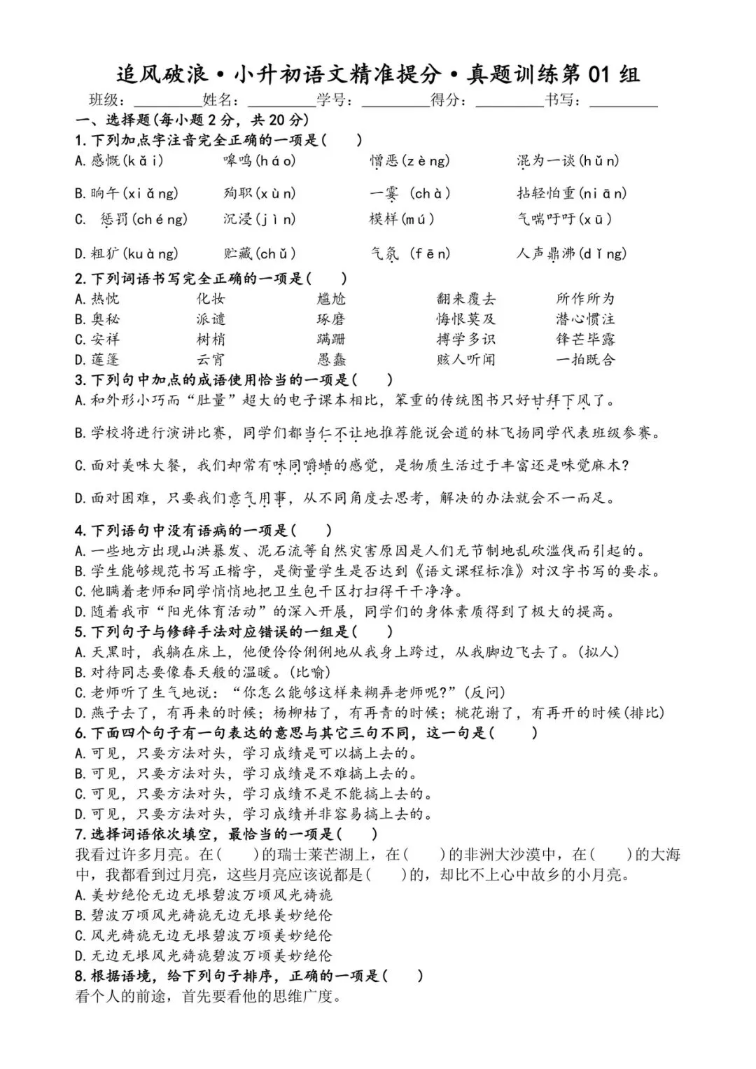 六年级小升初语文精准提分·真题训练 第1张 六年级小升初语文精准提分·真题训练 第1张