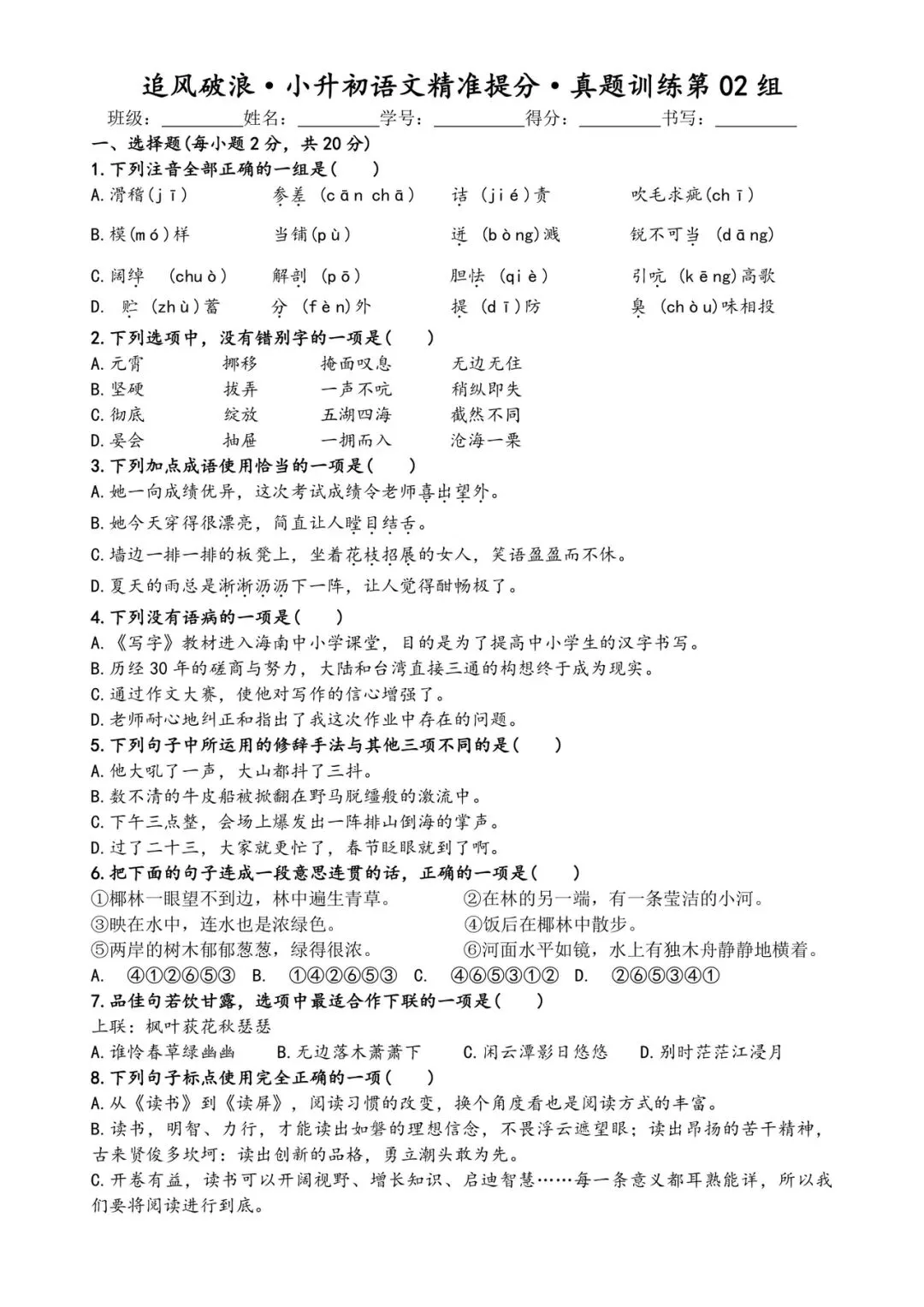 六年级小升初语文精准提分·真题训练 第3张 六年级小升初语文精准提分·真题训练 第3张