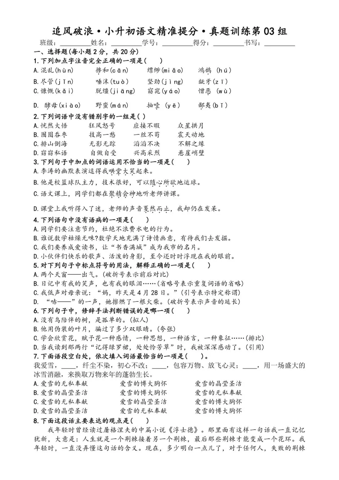 六年级小升初语文精准提分·真题训练 第6张 六年级小升初语文精准提分·真题训练 第6张