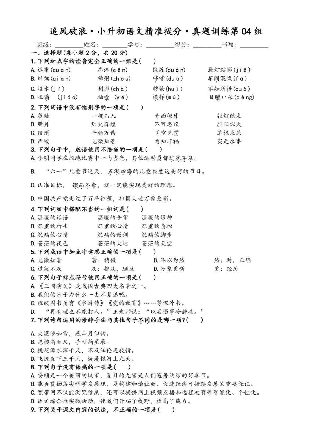 六年级小升初语文精准提分·真题训练 第10张 六年级小升初语文精准提分·真题训练 第10张