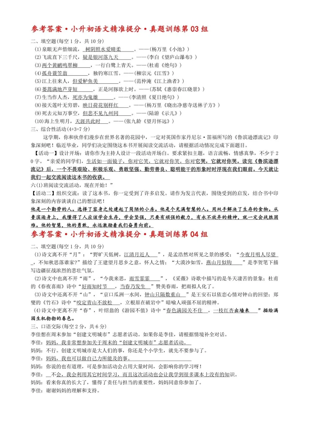 六年级小升初语文精准提分·真题训练 第15张 六年级小升初语文精准提分·真题训练 第15张