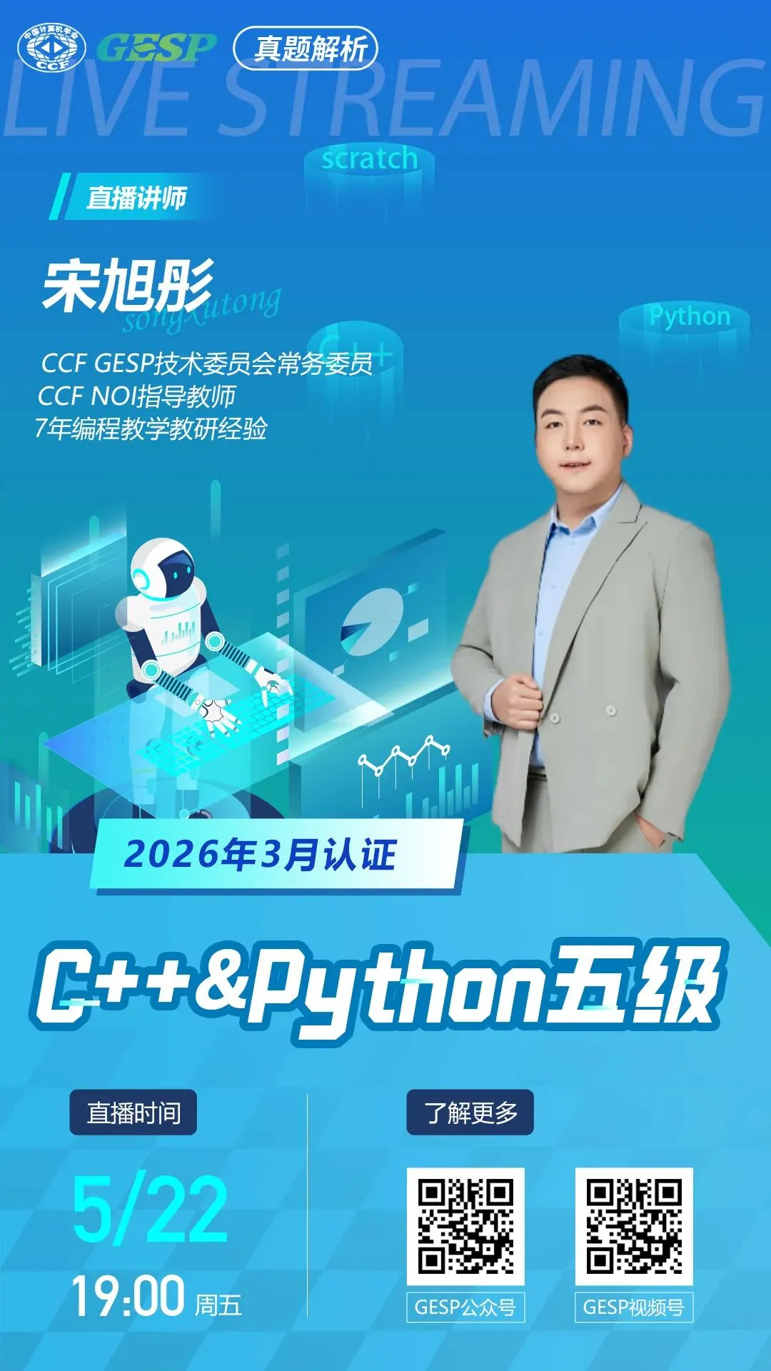 真题解析直播预告|GESP2026年3月认证C++&Python五级 第2张 真题解析直播预告|GESP2026年3月认证C++&Python五级 第2张